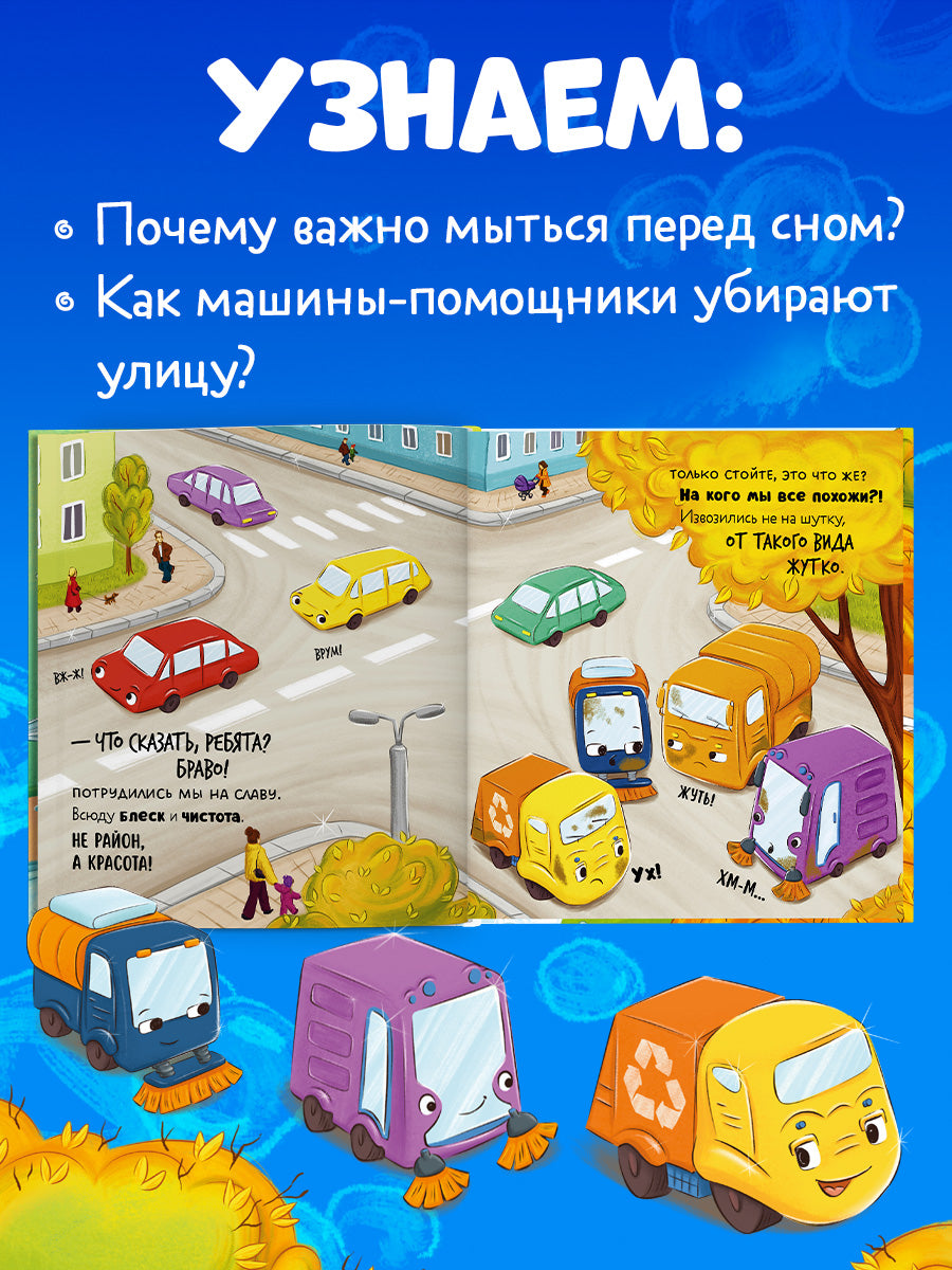 Маленький мусоровоз. Малыш мусоровоз не хочет мыться/Весова Ю.