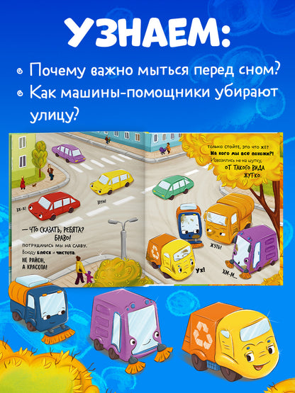 Маленький мусоровоз. Малыш мусоровоз не хочет мыться/Весова Ю.