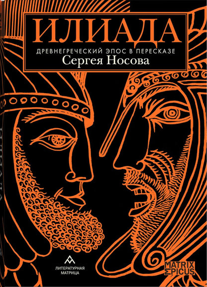 «Беседы богов. Фрагменты чукагирского эпоса в пересказе Александра Секацкого» СПб.: Литературная матрица, 2024 -208 c. (Matrix Epicus)