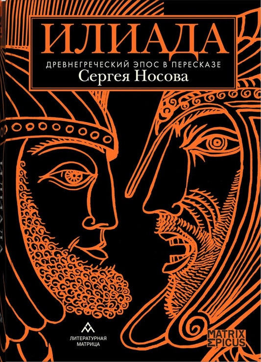 «Беседы богов. Фрагменты чукагирского эпоса в пересказе Александра Секацкого» СПб.: Литературная матрица, 2024 -208 c. (Matrix Epicus)