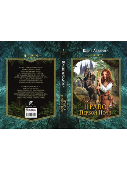 Право первой ночи. Кн. 1