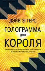 Голограмма для короля (16+)