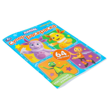 Настоящая команда. Luntik. Супер-раскраска 64 cartes. 210х280 mm. Скрепка. 64 pièces. Умка в кор.30шт