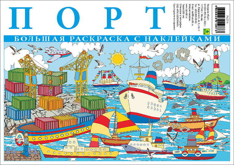 Порт. Большая раскраска с наклейками