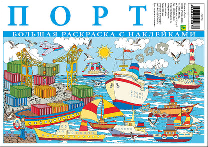 Порт. Большая раскраска с наклейками