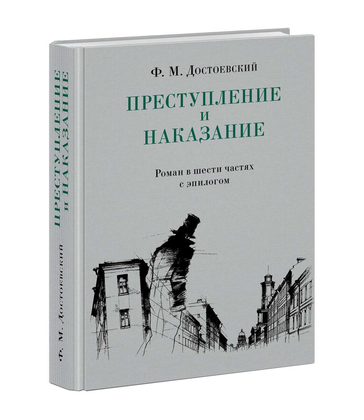 Преступление и наказание : [роман] / Ф. М. Достоевский ; предисл. В. В. Эрлихмана ; коммент. Г. В. Коган ; ил. А. А. Харшака. — М. : Нигма, 2021. — 640 с. : ил. — (Нигма. Избранное).
