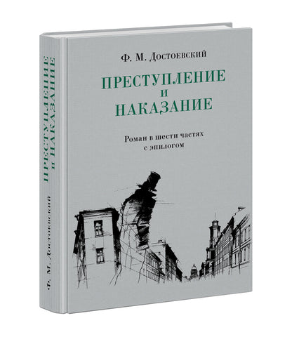 Преступление и наказание : [роман] / Ф. М. Достоевский ; предисл. В. В. Эрлихмана ; коммент. Г. В. Коган ; ил. А. А. Харшака. — М. : Нигма, 2021. — 640 с. : ил. — (Нигма. Избранное).