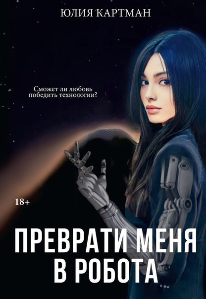 Преврати меня в робота