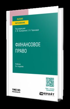 ФИНАНСОВОЕ ПРАВО 5-е изд., пер. и доп. Учебник для вузов
