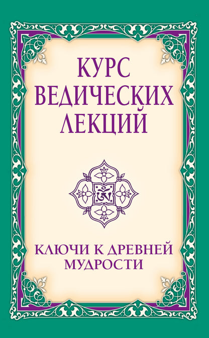 Курс ведических лекций. Ключи к древней мудрости