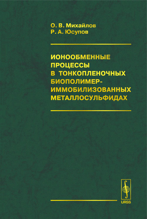 Ионообменные процессы в тонкопленочных биополимер-иммобилизованных металлосульфидах