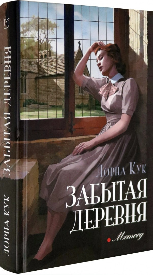 Кук. Забытая деревня