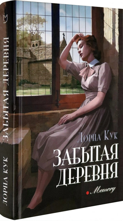 Кук. Забытая деревня