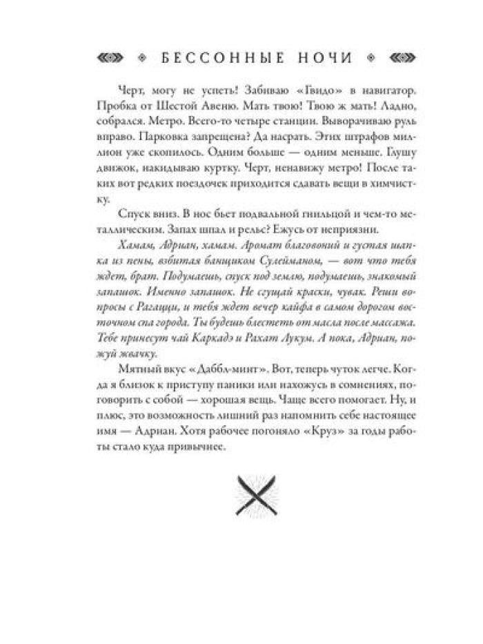 Джакал. Бессонные ночи