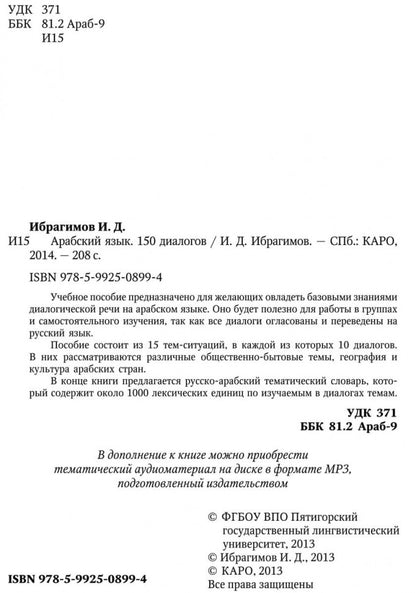 Арабский язык. 150 диалогов. Ибрагимов И.Д.