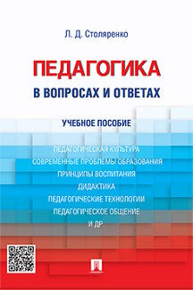 Педагогика в вопросах и ответах.Уч.пос.-М.:Проспект,2023. /=241468/