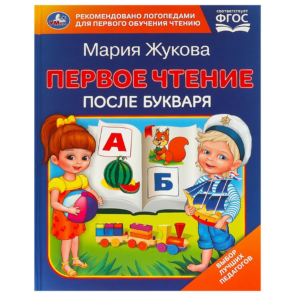 Первое чтение после букваря. М. А. Жукова. 197х260 мм. 7БЦ. 96 стр. Умка в кор.14шт