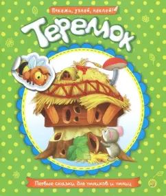 Первые сказки для умников и умниц/Теремок