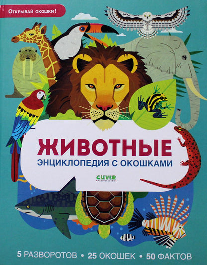 Энциклопедия с окошками. Животные. Энциклопедия с окошками/Петти У.