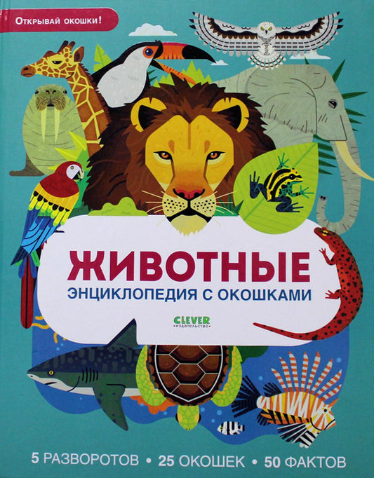 Энциклопедия с окошками. Животные. Энциклопедия с окошками/Петти У.