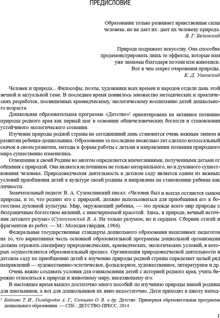 Мир природы родной страны.Художественное краеведение.Планирование, методические рекомендации, конспекты....(5-7 лет). ФГОС
