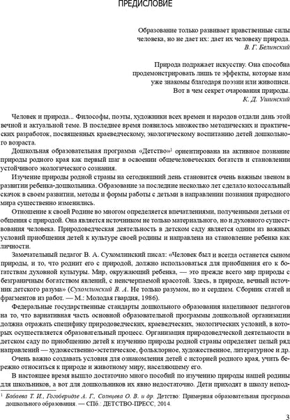 Мир природы родной страны.Художественное краеведение.Планирование, методические рекомендации, конспекты....(5-7 лет). ФГОС