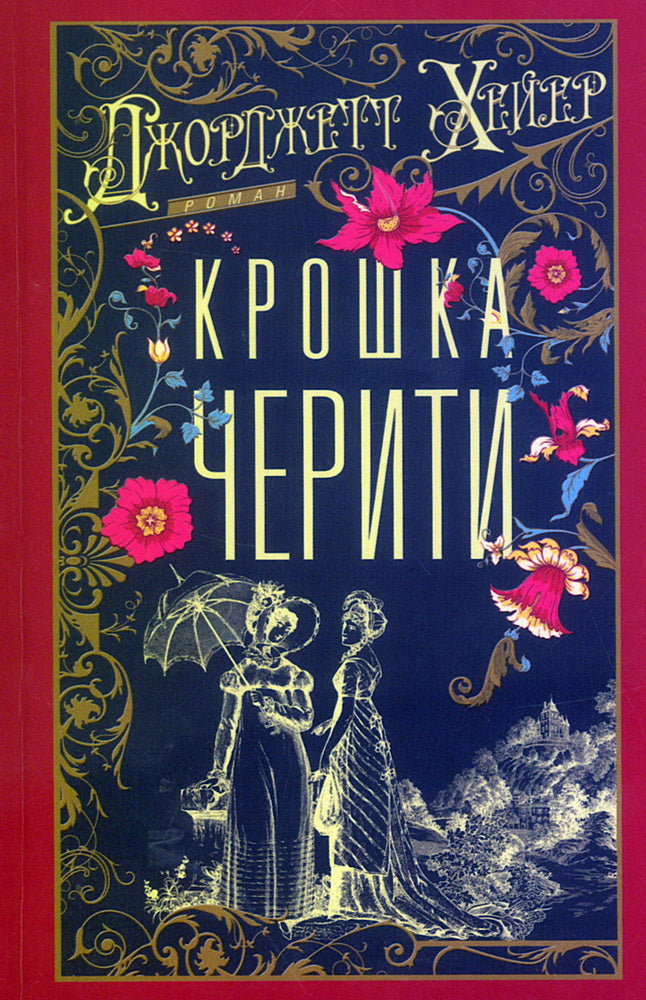 Крошка Черити