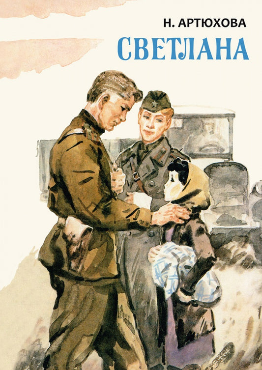 Светлана: повесть. Артюхова Н.М.