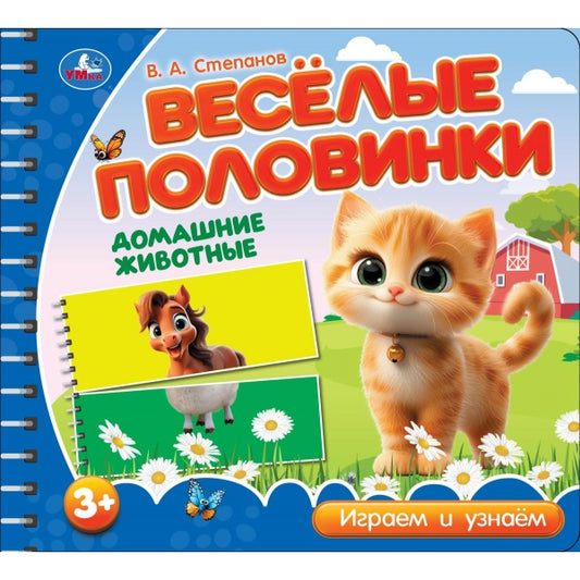 Домашние животные. Степанов В.А. (разрез. страницы) 210х190 навивка 12 стр Умка в кор.53шт