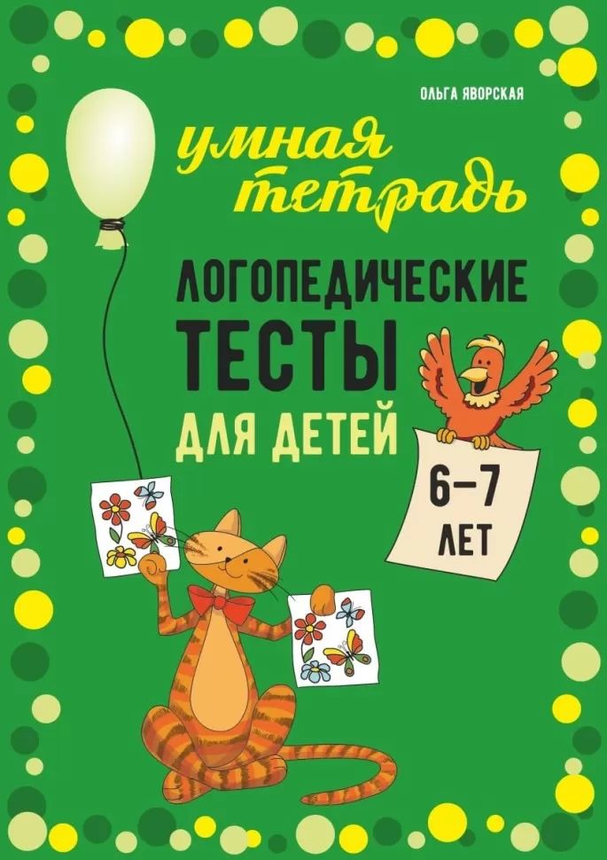 Каро.Логопед.Логопедические тесты д/дет.6-7л.