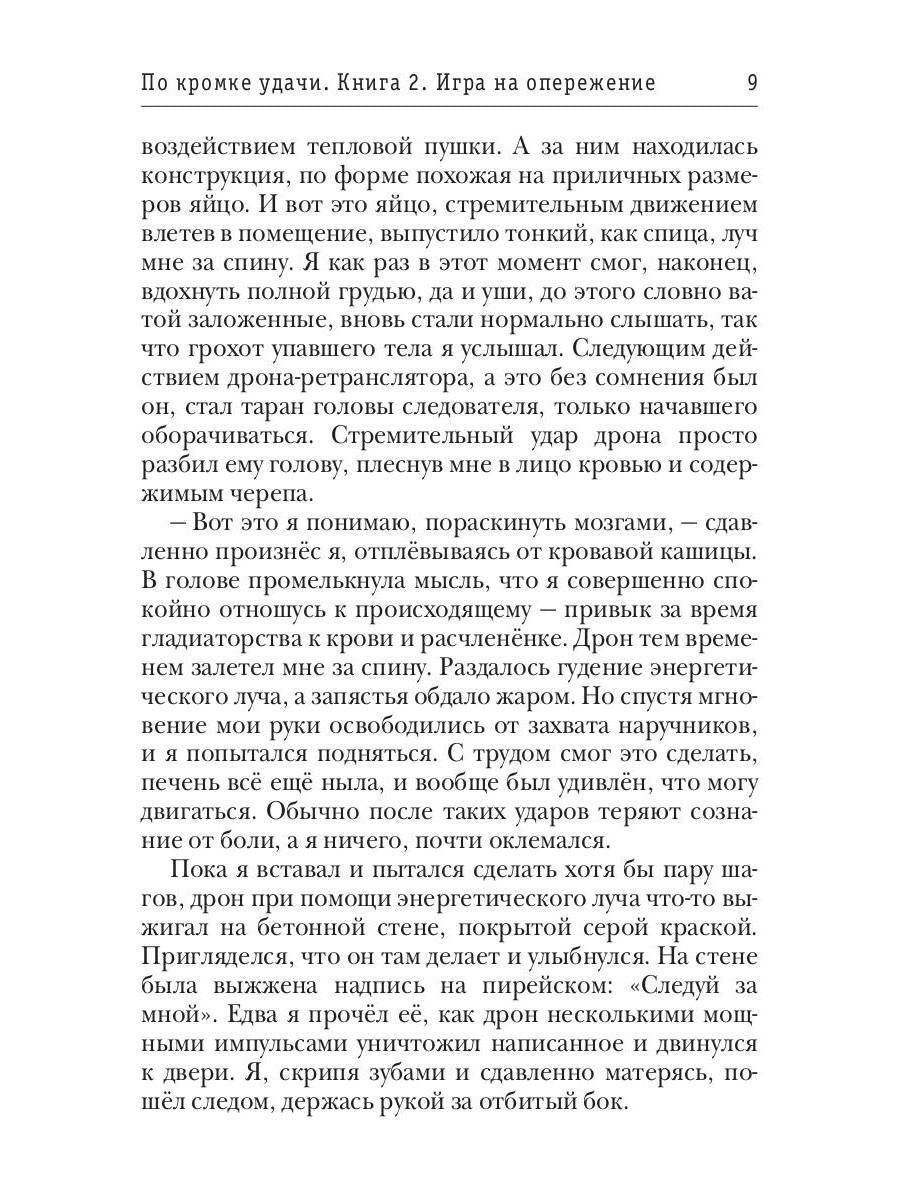 По кромке удачи. Книга 2. Игра на опережение