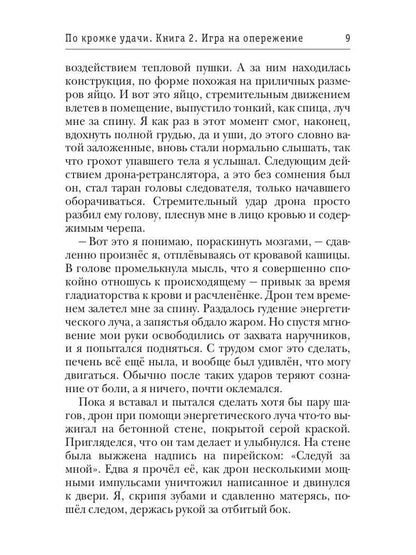 По кромке удачи. Книга 2. Игра на опережение
