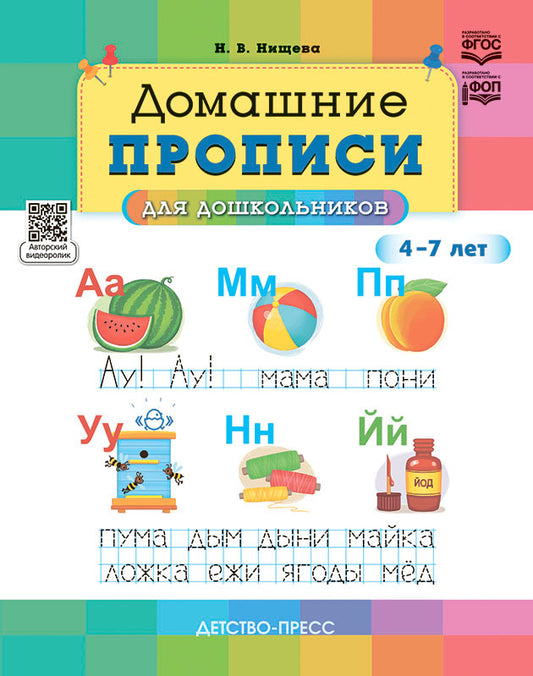 Нищева. Домашние прописи для дошкольников. 4-7 лет. НОВЫЕ. (ФГОС) ФОП.