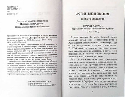 Руководство к духовной жизни старца Адриана иеромонаха, подвижника Югской Дорофеевой пустыни