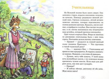 Еня и Еля. Первые истории