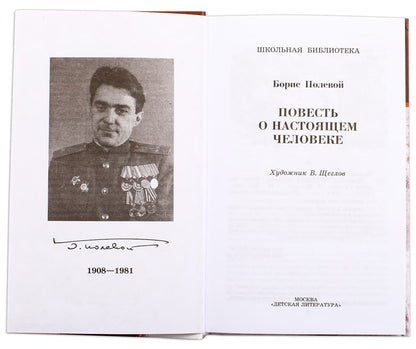 Повесть о настоящем человеке
