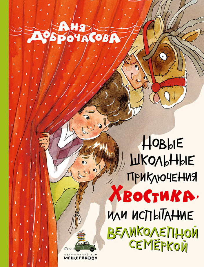Новые школьные приключения Хвостика, или Испытание великолепной семёркой (Доброчасова А.)