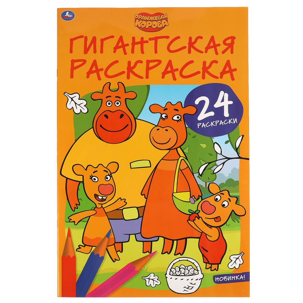 Оранжевая корова. Гигантская раскраска. 300х475мм. 24 стр. Умка.<br> в кор.25шт