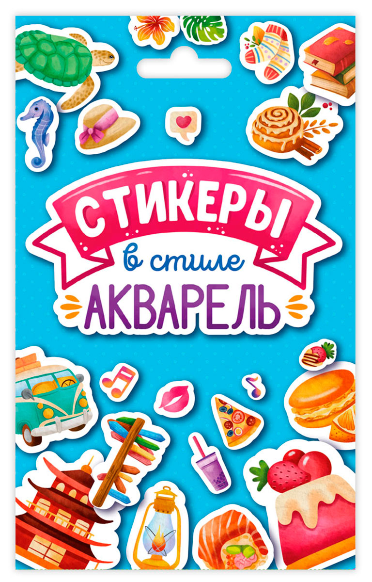 СТИКЕРПАК. СТИКЕРЫ В СТИЛЕ АКВАРЕЛЬ