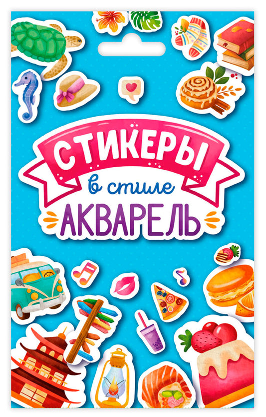 СТИКЕРПАК. СТИКЕРЫ В СТИЛЕ АКВАРЕЛЬ