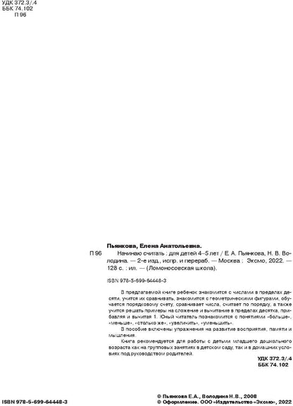 Начинаю считать. Для детей 4-5 лет