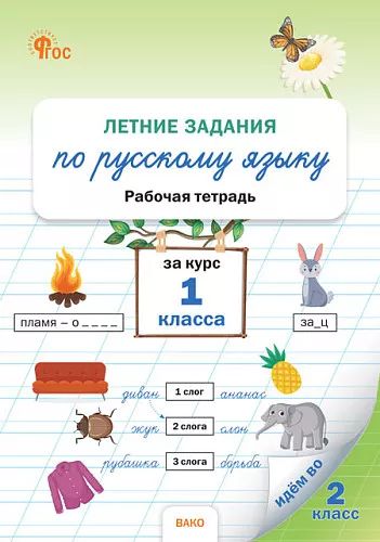 РТ Летние задания по английскому языку за курс 1 кл. НОВЫЙ ФГОС