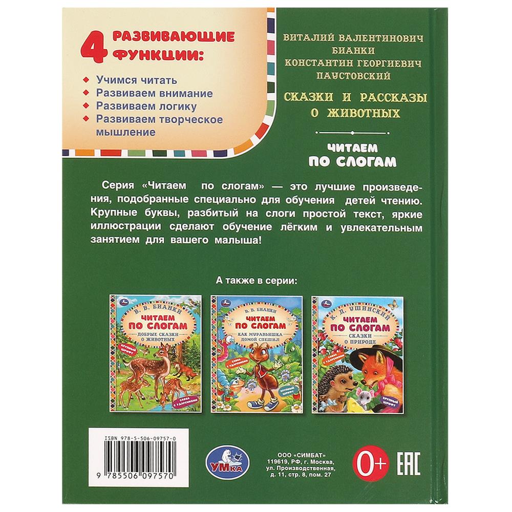 Сказки и рассказы о животных. Бианки В. В. и др. Читаем по слогам. 7БЦ. 48 стр. Умка в кор.30шт