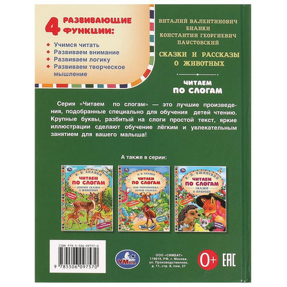 Сказки и рассказы о животных. Бианки В. В. и др. Читаем по слогам. 7БЦ. 48 стр. Умка в кор.30шт