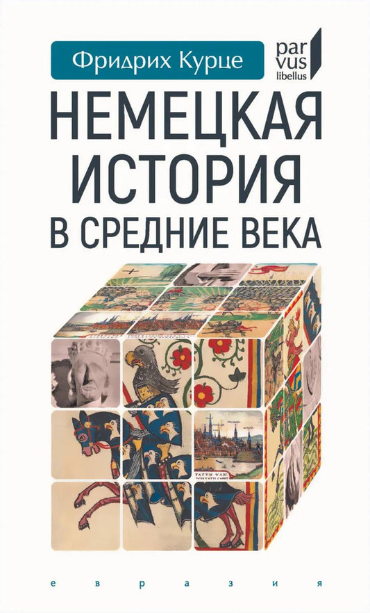 Немецкая история в Средние века