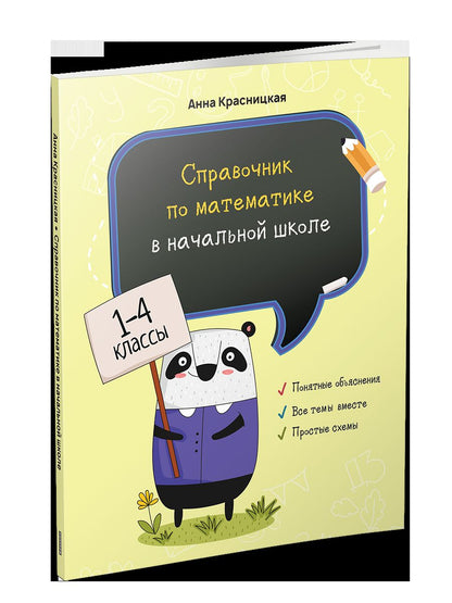 Справочник по математике в начальной школе. 1–4 классы