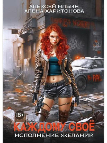 Каждому свое. Исполнение желаний