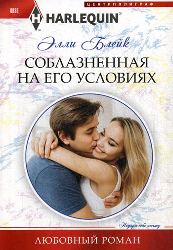 Соблазненная на его условиях