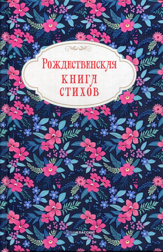 Рип.Рождество.Рождеств.книга стихов(нов.оф)
