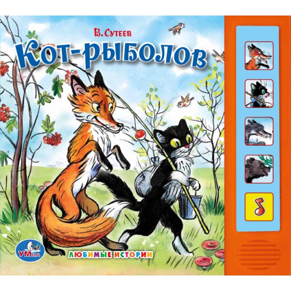 "УМКА". КОТ-РЫБОЛОВ. 5 ЗВУКОВЫХ КНОПОК. ФОРМАТ: 200Х175ММ. ОБЪЕМ: 10 КАРТ. СТР. в кор.32шт